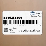 ميله راهنماي سيلندر ترمز (581623E500) کیا