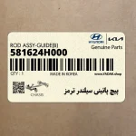پيچ پائيني سيلندر ترمز (581624H000) کیا