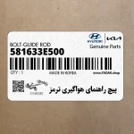 پيچ راهنماي هواگيري ترمز (581633E500) کیا