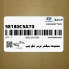 مجموعه سيلندر ترمز جلو چپ (58180C5A70) کیا