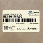 مجموعه سيلندر ترمز راست (581901MA00) کیا