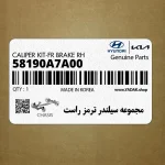 مجموعه سيلندر ترمز راست (58190A7A00) کیا