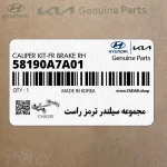 مجموعه سيلندر ترمز راست (58190A7A01) کیا