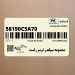 مجموعه سيلندر ترمز راست (58190C5A70) کیا