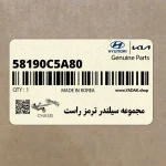 مجموعه سيلندر ترمز راست (58190C5A80) کیا