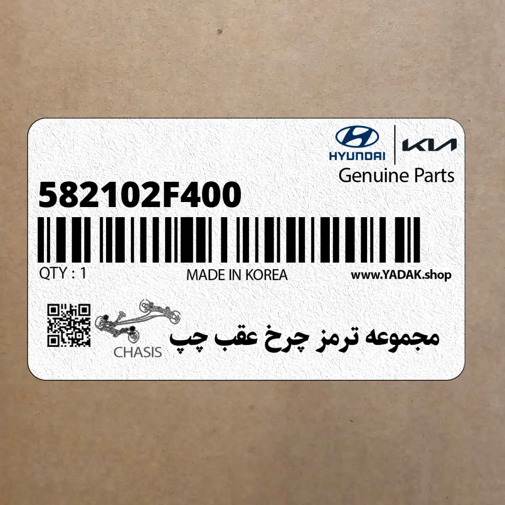 مجموعه ترمز چرخ عقب چپ (582102F400) کیا