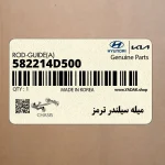 ميله سيلندر ترمز (582214D500) کیا
