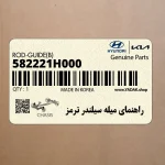 راهنماي ميله سيلندر ترمز (582221H000) کیا