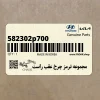 مجموعه ترمز چرخ عقب راست (582302p700) کیا