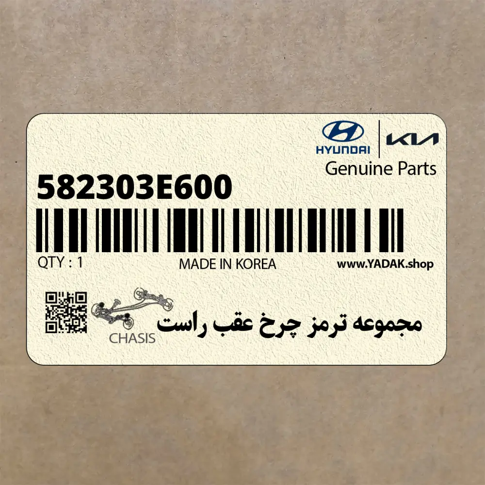 مجموعه ترمز چرخ عقب راست (582303E600) کیا