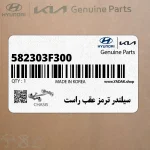 سيلندر ترمز عقب راست (582303F300) کیا