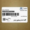 كاسه نمد پيستون ترمز (5823228300) کیا