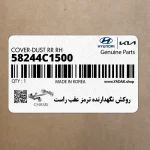 روكش نگهدارنده ترمز عقب راست (58244C1500) کیا