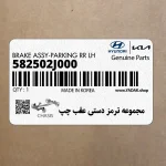 مجموعه ترمز دستي عقب چپ (582502J000) کیا