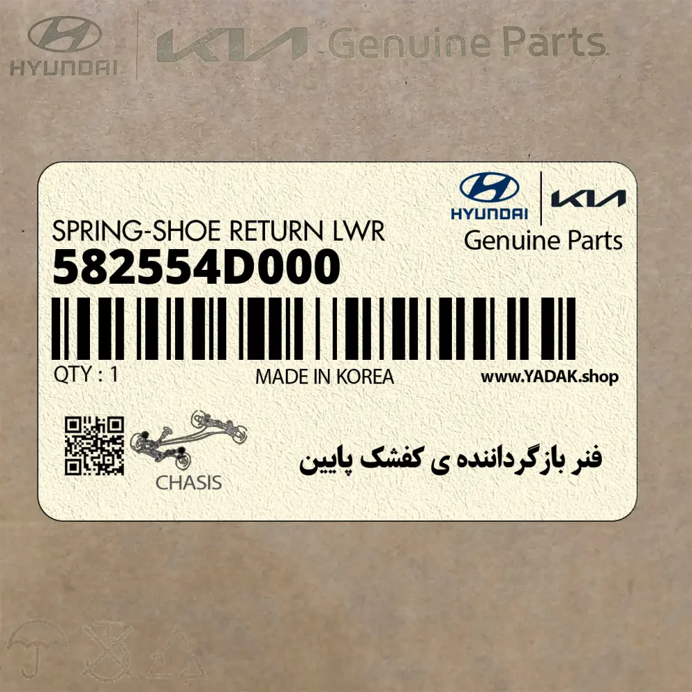 فنر بازگرداننده ي كفشك پايين (582554D000) کیا