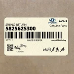 فنر باز گرداننده (582562S300) کیا