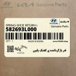 فنر بازگرداننده ي كفشك پايين (582693L000) کیا