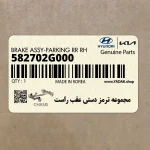 مجموعه ترمز دستي عقب راست (582702G000) کیا