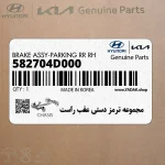 مجموعه ترمز دستي عقب راست (582704D000) کیا