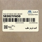 لنت ترمز عقب (583021FA50) کیا