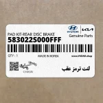 لنت ترمز عقب (583022S000FFF) کیا