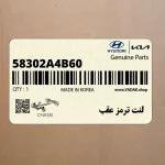 لنت ترمز عقب (58302A4B60) کیا