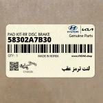 لنت ترمز عقب (58302A7B30) کیا