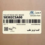 لنت ترمز عقب (58302C5A00) کیا