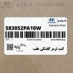 لنت ترمز كفشكي عقب (583052PA10W) کیا