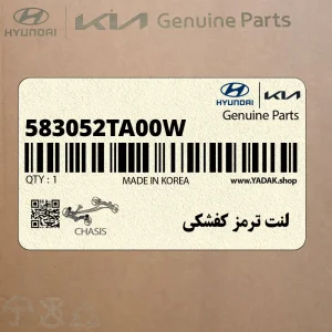 لنت ترمز كفشكي (583052TA00W) کیا