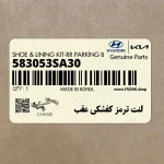 لنت ترمز كفشكي عقب (583053SA30) کیا