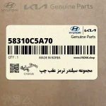 مجموعه سيلندر ترمز عقب چپ (58310C5A70) کیا