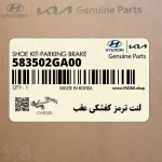 لنت ترمز كفشكي عقب (583502GA00) کیا