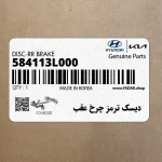 ديسك ترمز چرخ عقب (584113L000) کیا