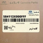 كاسه ترمز (584113X000FFF) کیا