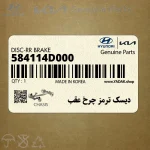 ديسك ترمز چرخ عقب (584114D000) کیا