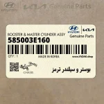 بوستر و سيلندر ترمز (585003E160) کیا