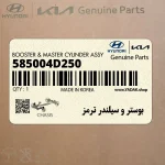 بوستر و سيلندر ترمز (585004D250) کیا