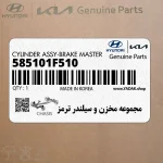 مجموعه مخزن و سيلندر ترمز (585101F510) کیا