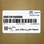 مجموعه مخزن و سيلندر ترمز (585101M000) کیا