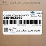 مجموعه مخزن و سيلندر ترمز (58510C5030) کیا