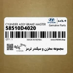 مجموعه مخزن و سيلندر ترمز (58510D4020) کیا