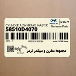 مجموعه مخزن و سيلندر ترمز (58510D4070) کیا