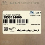 در مخزن روغن هيدروليك (5853124000) کیا