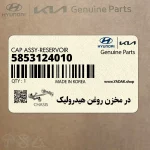 در مخزن روغن هيدروليك (5853124010) کیا