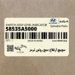 سوييچ ارتفاع سنج روغن ترمز (58535A5000) کیا
