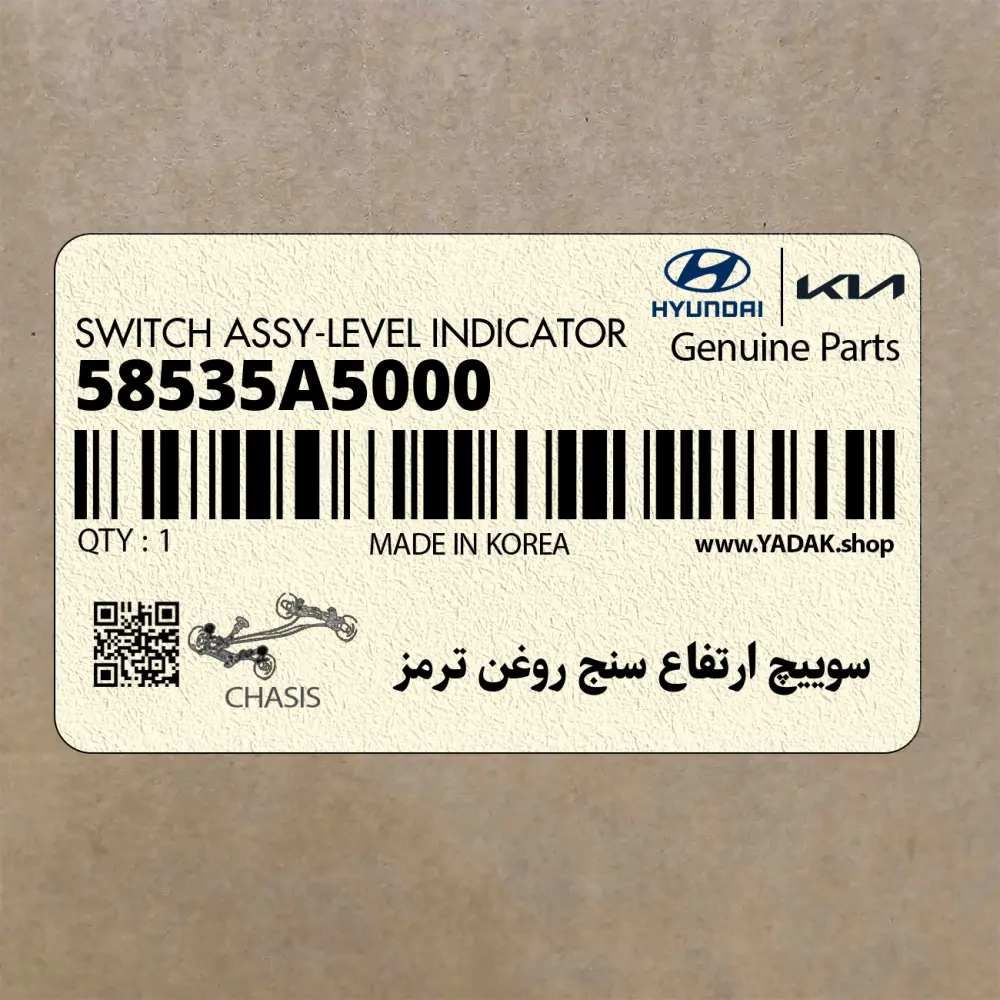 سوييچ ارتفاع سنج روغن ترمز (58535A5000) کیا
