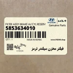 فيلتر مخزن سيلندر ترمز (5853634010) کیا
