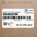 پيستون سيلندر ترمز دوم (585402E700) کیا