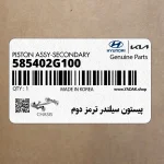 پيستون سيلندر ترمز دوم (585402G100) کیا